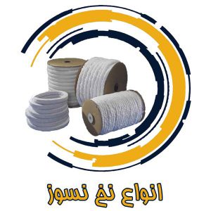نخ نسوز