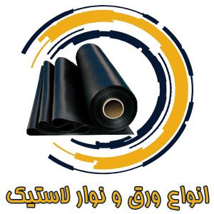 انواع لاستیک